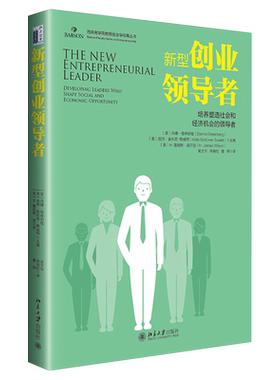 新型创业领导者：培养塑造社会和经济机会的领导者 百森商学院教授创业学经典丛书 北京大学旗舰店正版