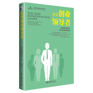 新型创业领导者:培养塑造社会和经济机会的领导者 百森商学院教授创业学经典丛书 北京大学旗舰店正版