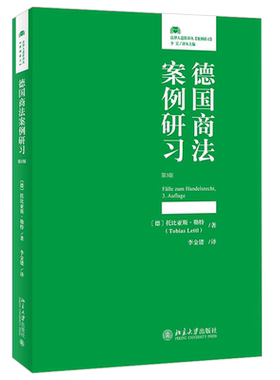 德国商法案例研习（第3版） 北京大学旗舰店正版