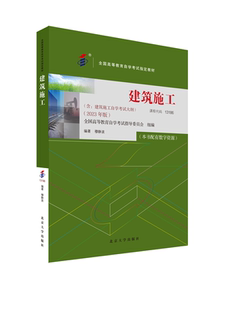 建筑施工 13186 自学考试学习读本2023年版 高等教育教材自考考纲本科公共课书 备考2024自考教材 北京大学旗舰店正版 课程代码