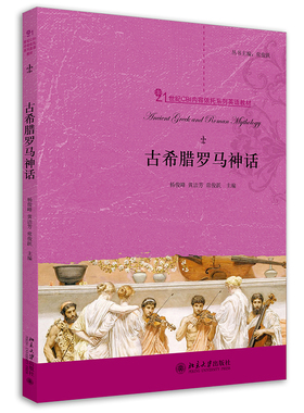 古希腊罗马神话 CBI内容依托系列英语教材 学习希腊罗马神话的意义 主要神话人物故事 建构合理的人文知识结构 北京大学旗舰店正版