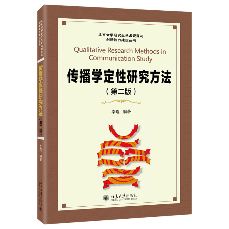 传播学定性研究方法(第二版) 北京大学研究生学术规范与创新能力建设丛书 北京大学旗舰店正版