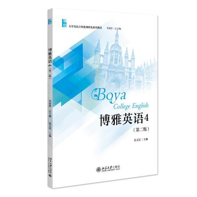 博雅英语4 第二版第2版 李淑静 大学英语立体化网络化系列教材 正融合听说读写译 提高学生英语技能和文化素养 北京大学旗舰店正版