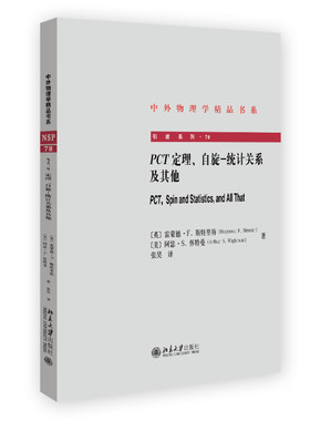 PCT定理、自旋-统计关系及其他