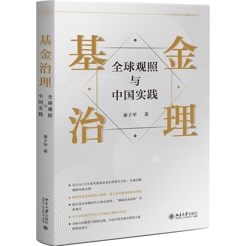 基金治理:全球观照与中国实践 秦子甲 北京大学旗舰店正版