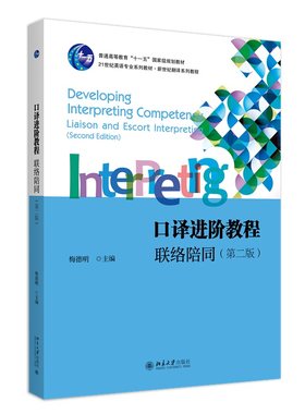 口译进阶教程：联络陪同（第二版）扫码听音频 梅德明 北京大学旗舰店正版