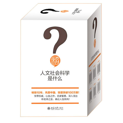 人文社会科学是什么 全18册套装 历史学+伦理学+逻辑学+美学+心理学+哲学+ 北京大学旗舰店正版