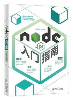 Node.js入门指南 北京大学旗舰店正版