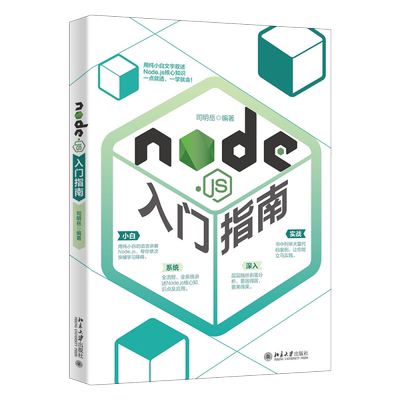 Node.js入门指南 北京大学旗舰店正版