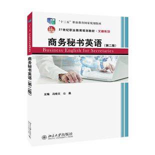 商务秘书英语 第2版 冯修文 秘书专业学生英语岗位应用能力 通过阅读获取信息的能力 增补口语练习阅读判读题 北京大学旗舰店正版
