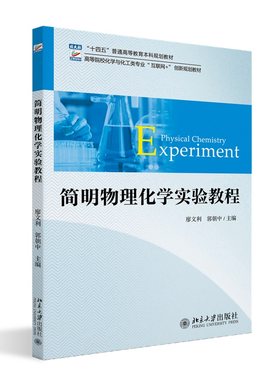 简明物理化学实验教程廖文利