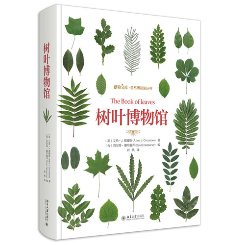 树叶博物馆 博物文库自然博物馆丛书