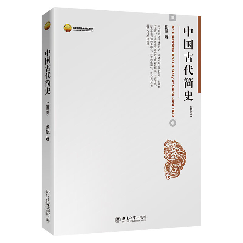 中国古代简史插图本北京大学