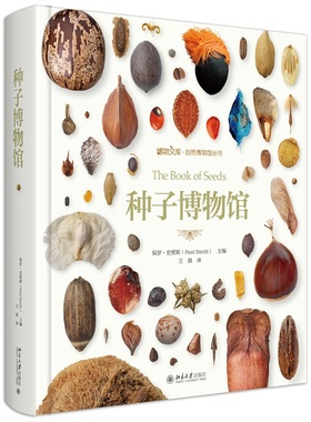 种子博物馆 博物文库自然博物馆丛书 种子收藏爱好者工具书 600种植物种子及植物近似种 种子植物繁衍传播方式 北京大学旗舰店正版