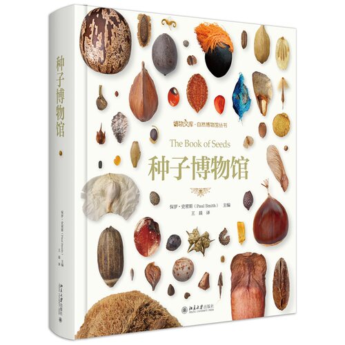 种子博物馆博物文库自然博物馆