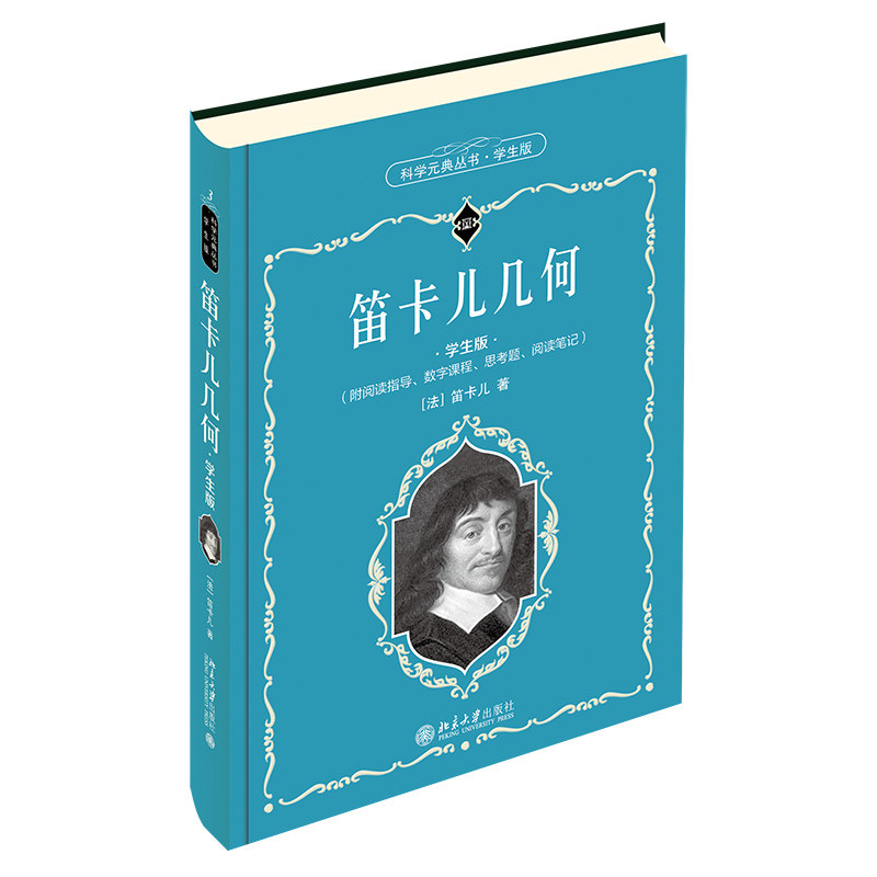 笛卡儿几何 学生版 科学元典丛书3 中学生课外阅读科学元典精华读本励志读物  北京大学旗舰店正版