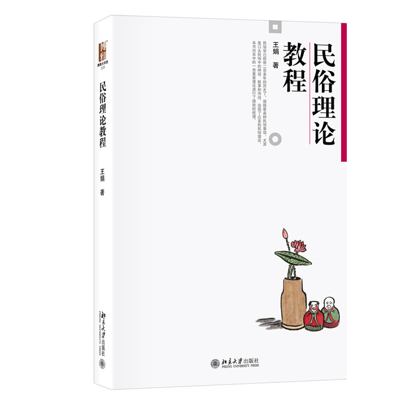 民俗理论教程 博雅大学堂 文学 北京大学旗舰店正版图片