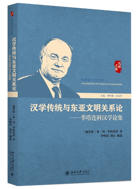 汉学传统与东亚文明关系论——季塔连科汉学论集 俄罗斯汉学文库 北京大学旗舰店正版