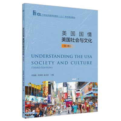美国国情 美国社会与文化第3版 常俊跃 李莉莉 赵永青 21世纪内容语言融合（CLI）系列英语教材 北京大学旗舰店正版