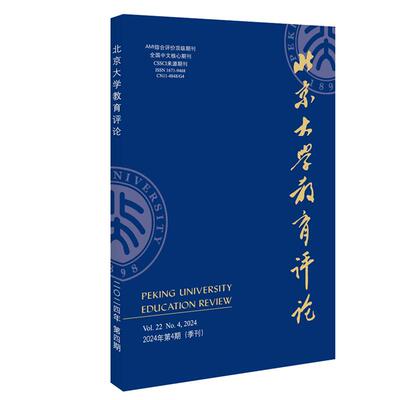 北京大学教育评论（2024年第4期） 陈洪捷 北京大学教育评论期刊 北京大学旗舰店正版