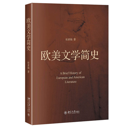 欧美文学简史 北京大学旗舰店正版