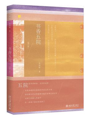 书香五院（增订本） 北大记忆 北京大学旗舰店正版