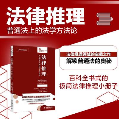 法律推理：普通法上的法学方法论 〔美〕梅尔文 ·A.艾森伯格 普通法法律推理极简小册子 普通法简论 先例推理 北京大学旗舰店正版
