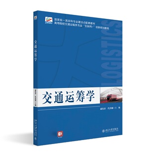 交通运筹学 咸化彩 北京大学旗舰店正版