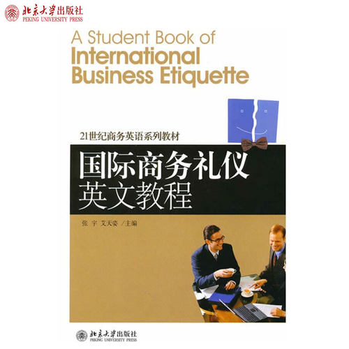 国际商务礼仪英文教程 张宇 艾天姿 21世纪商务英语系列教材 北京大学旗舰店正版