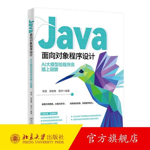 Java面向对象程序设计：AI大模型给程序员插上翅膀 苟英 北京大学旗舰店正版