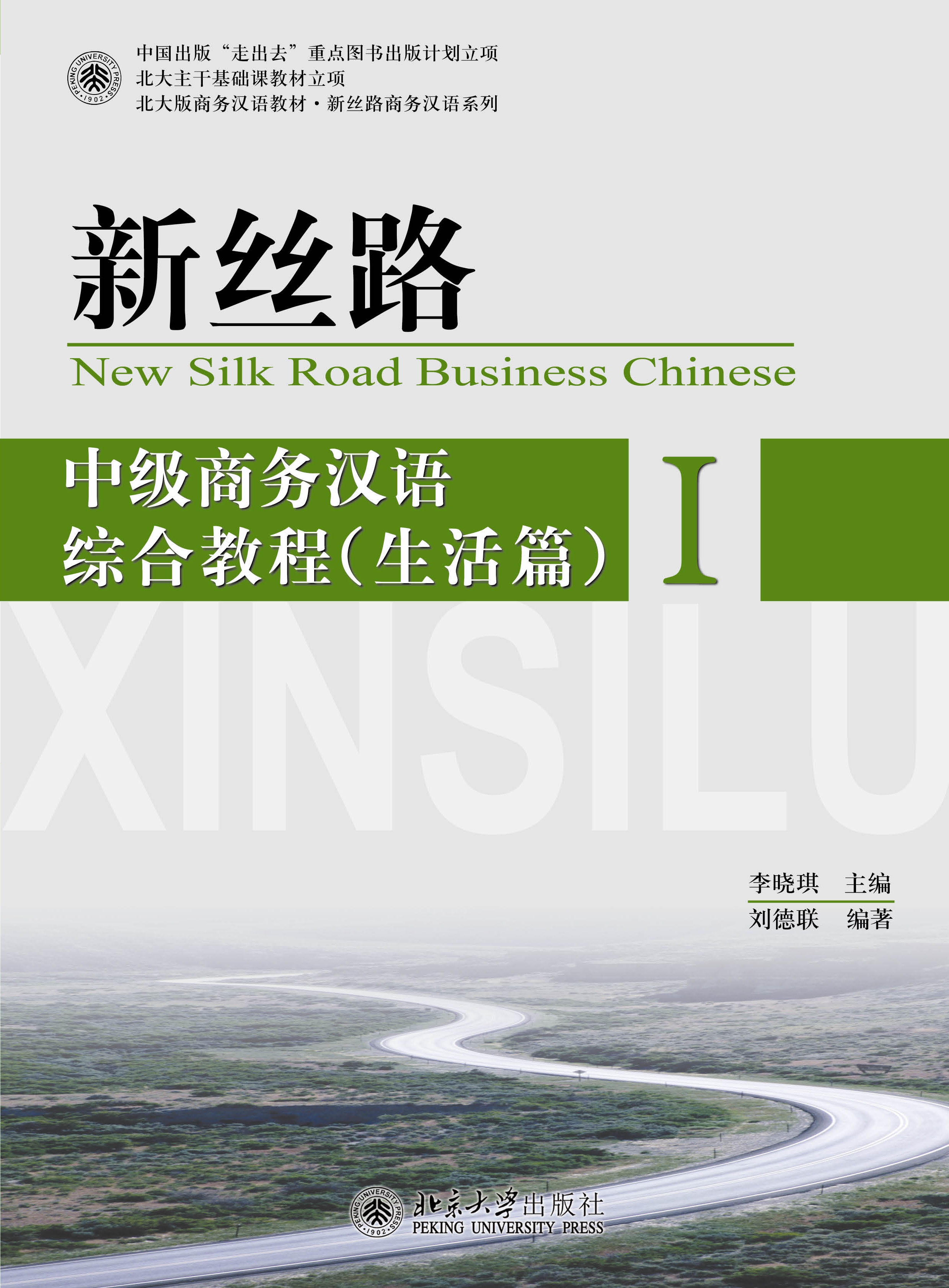 中级商务汉语综合教程生活篇I
