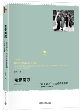 电影南渡：“南下影人”与战后香港电影（1946—1966） 光影论丛 北京大学旗舰店正版