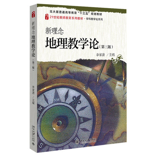 新理念地理教学论第三版