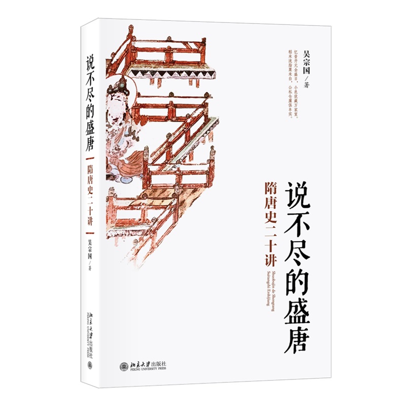 说不尽的盛唐：隋唐史二十讲 吴宗国 北京大学旗舰店正版