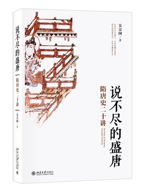 说不尽的盛唐：隋唐史二十讲 吴宗国 北京大学旗舰店正版