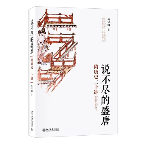说不尽的盛唐：隋唐史二十讲 吴宗国 北京大学旗舰店正版