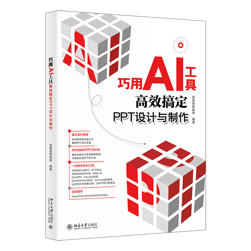 巧用AI工具高效搞定PPT设计与制作 凤凰高新教育 如何利用AI工具来高效制作设计PPT PPT演示学习教材参考用书 北京大学旗舰店正版