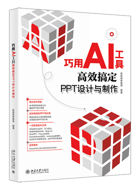 巧用AI工具高效搞定PPT设计与制作 凤凰高新教育 如何利用AI工具来高效制作设计PPT PPT演示学习教材参考用书 北京大学旗舰店正版