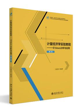 计量经济学实验教程——EViews分析与应用（第2版） 王爱民 北京大学旗舰店正版