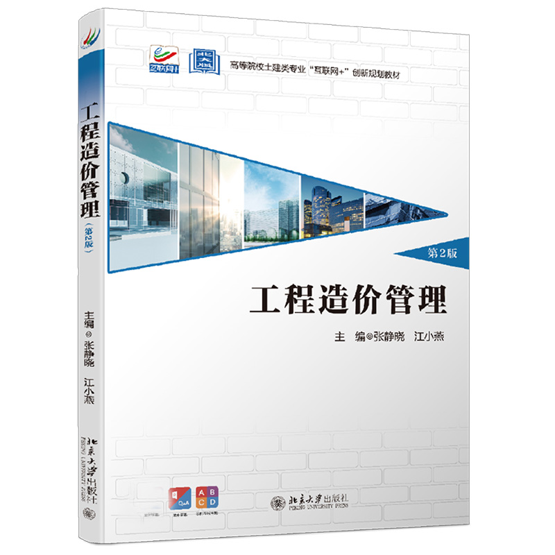 工程造价管理（第2版） 高校土建类专业互联网+创新教材 北京大学旗舰店正版