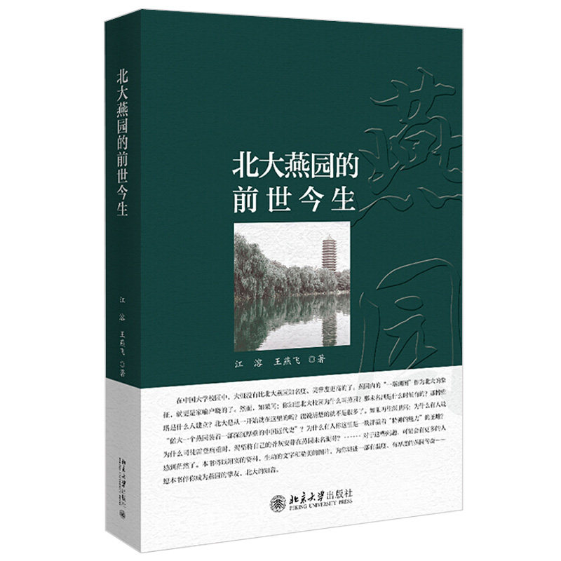 北大燕园的前世今生 北京大学旗舰店正版