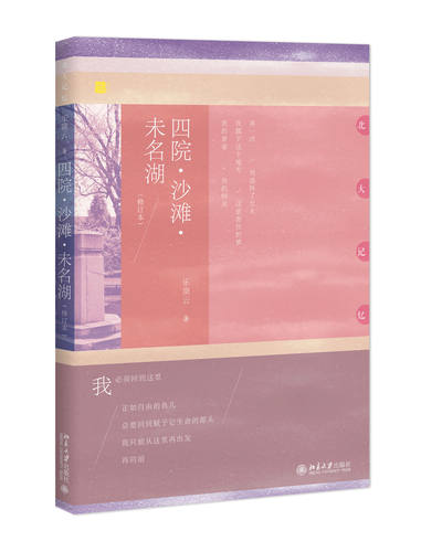 透视北大、回忆现代中国的发展历程