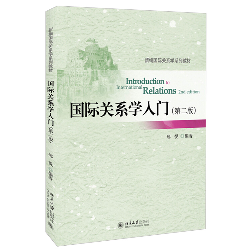 国际关系学入门第2版