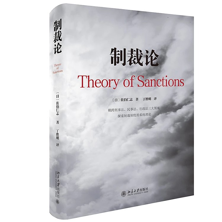 探索制裁制度的系统理论的集大成之作