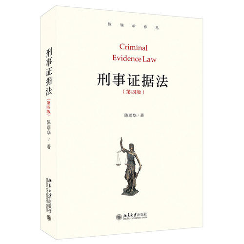 签名版刑事证据法第4版
