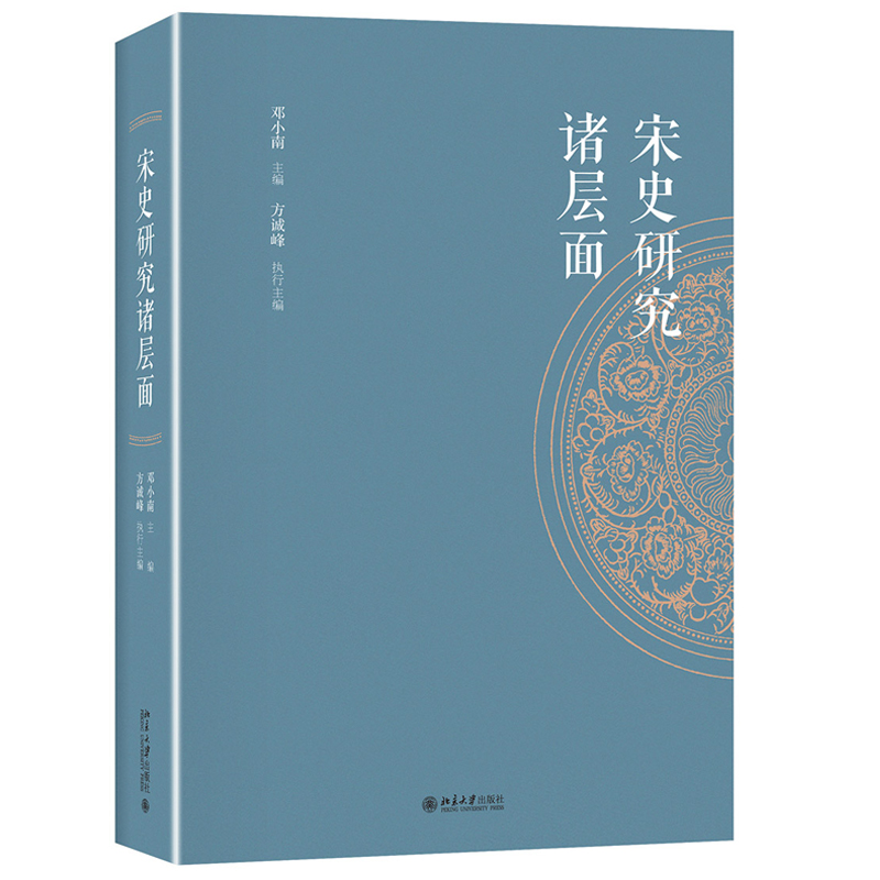 宋史研究诸层面 北京大学旗舰店正版