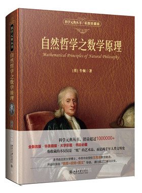 自然哲学之数学原理彩图珍藏版