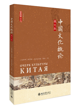 中国文化概论（俄文版） 新丝路 文化 北京大学旗舰店正版