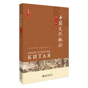 中国文化概论(俄文版) 新丝路 文化 北京大学旗舰店正版