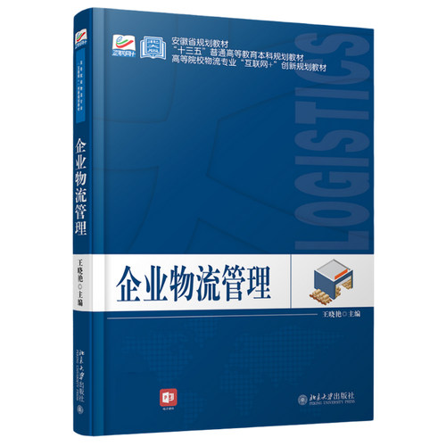企业物流管理 高校物流专业互联网+创新教材 北京大学旗舰店正版